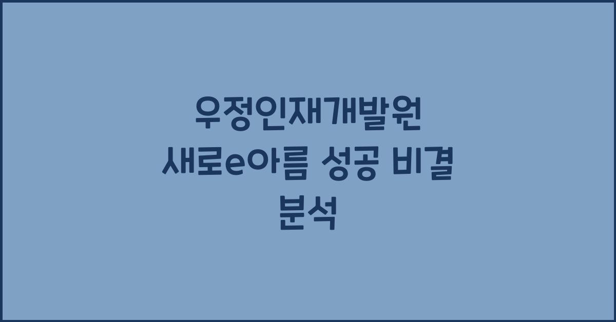 우정인재개발원 새로e아름