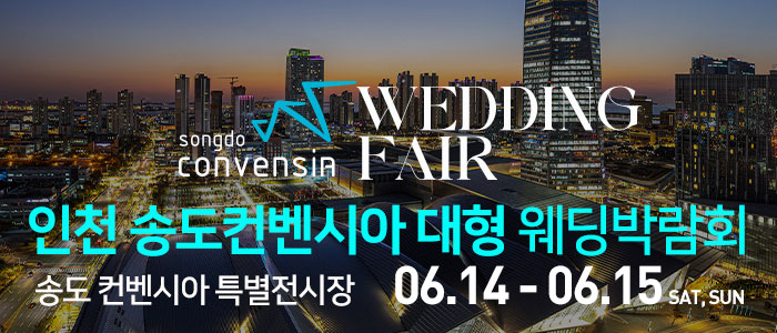 인천-송도컨벤시아-웨딩박람회