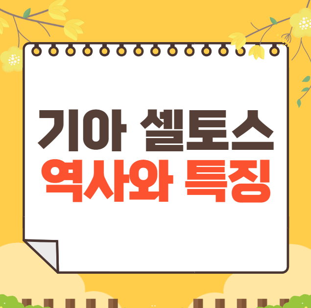 기아 셀토스 역사와 가격, 제원, 연비