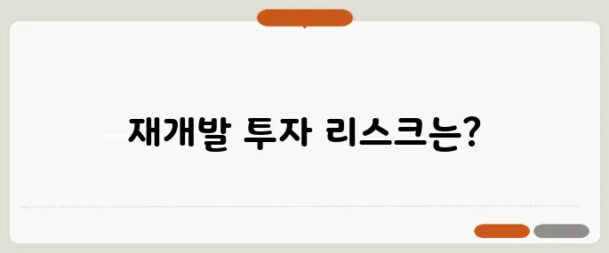 재개발 투자 시 50대가 꼭 알아야 할 리스크!