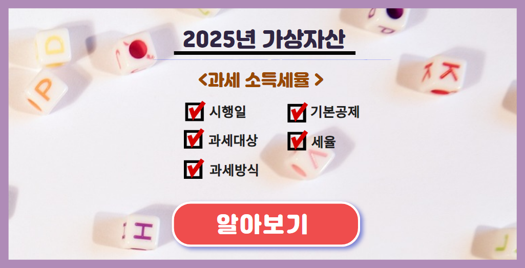 2025년 가상자산 과세소득세율 알아보기