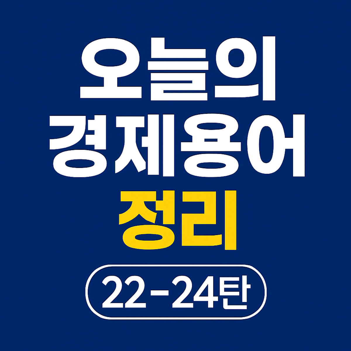 오늘의 경제용어 정리 22~24탄, 디플레이션, 디커플링, 더블딥에 대한 경제 키워드 설명하는 블로그 썸네일