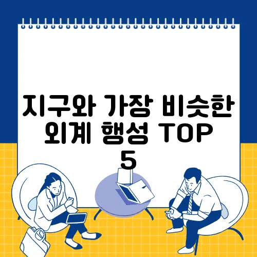 지구와 가장 비슷한 외계 행성 TOP 5  
