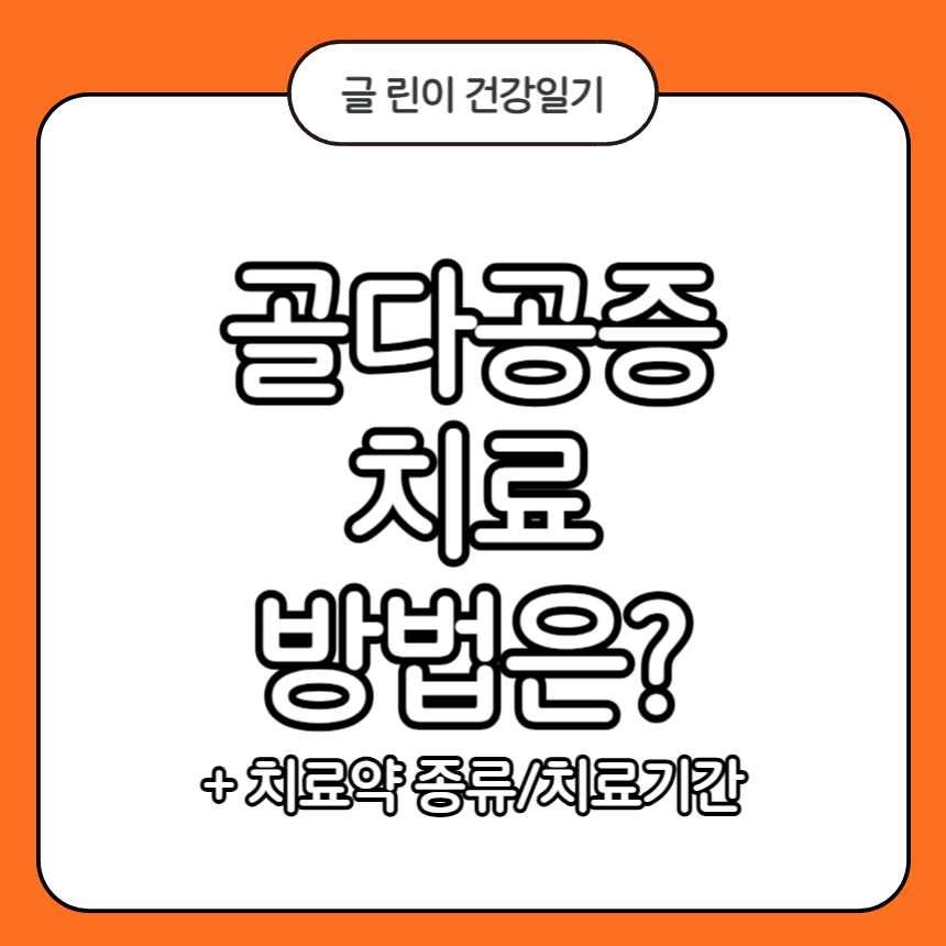 골다공증 치료