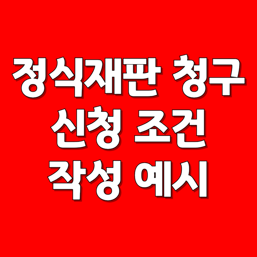 정식재판 청구