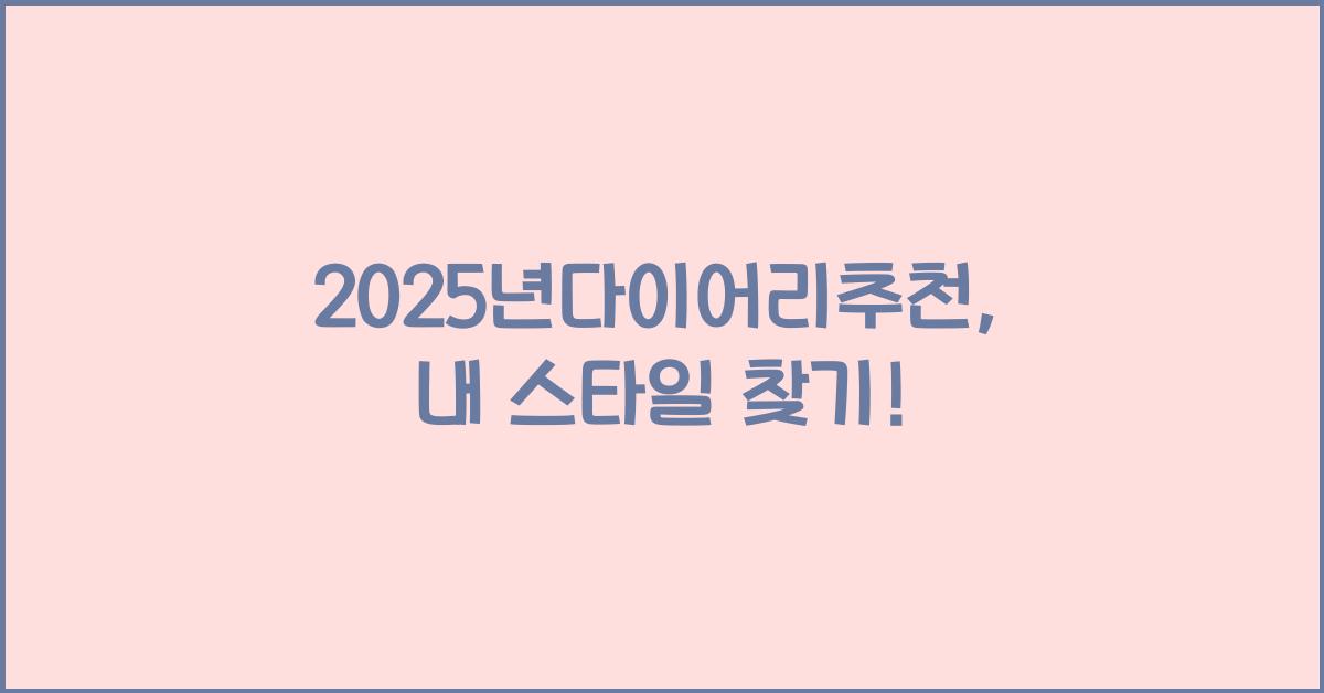 2025년다이어리추천