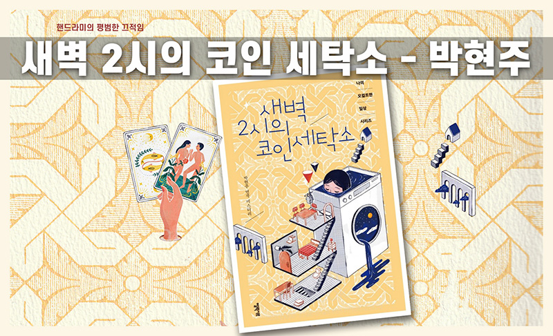 박현주 작가 소설 새벽 2시의 코인세탁소 소설 책표지 편집이미지