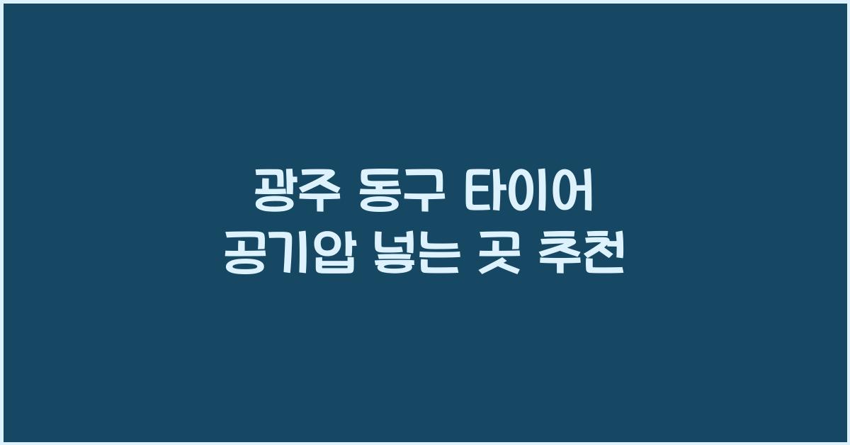광주 동구 타이어 공기압 넣는 곳