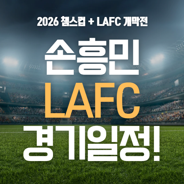 손흥민 경기일정 챔스컵 1차전&middot;2차전 + LAFC 개막전 (한국시간 기준)