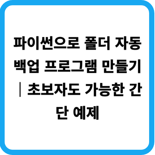 파이썬으로 폴더 자동 백업 프로그램 만들기 초보자도 가능한 간단 예제