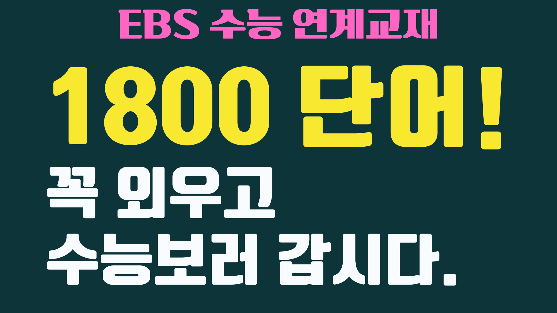 EBS-수능연계교재-VOCA-1800