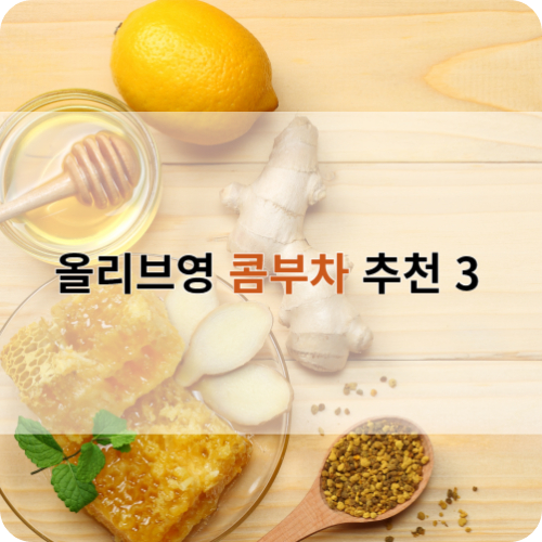 올리브영 콤부차 BEST 3 추천