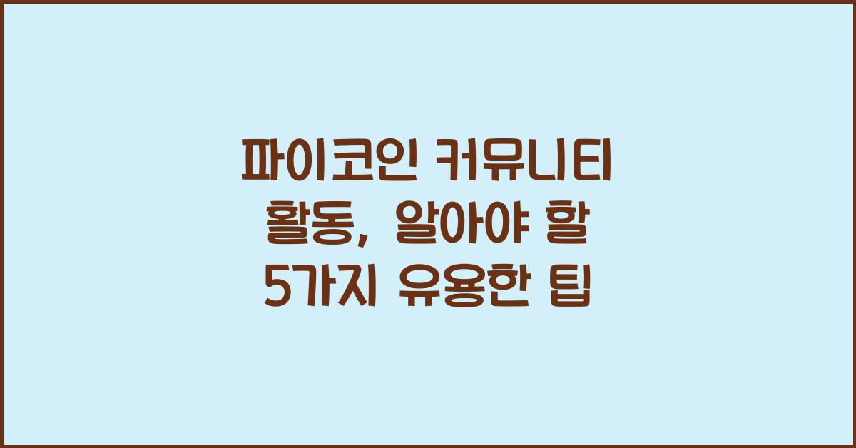 파이코인 커뮤니티 활동: 5가지 유용한 팁