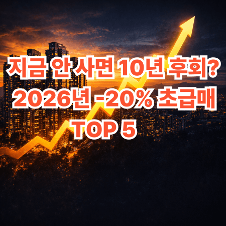 2026 부동산 인사이트: 위기 속의 기회 찾기