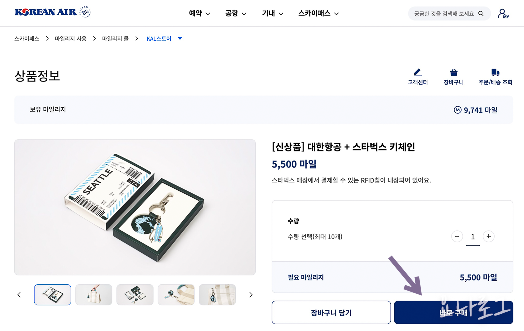 대한항공마일리지 대한항공마일리지몰 KAL스토어 스타벅스키체인 스타벅스한정판 소멸예정마일리지 마일리지 항공사마일리지 마일리지사용방법 대한항공 여행준비 대한항공스타벅스키체인 대한항공마일리지소멸