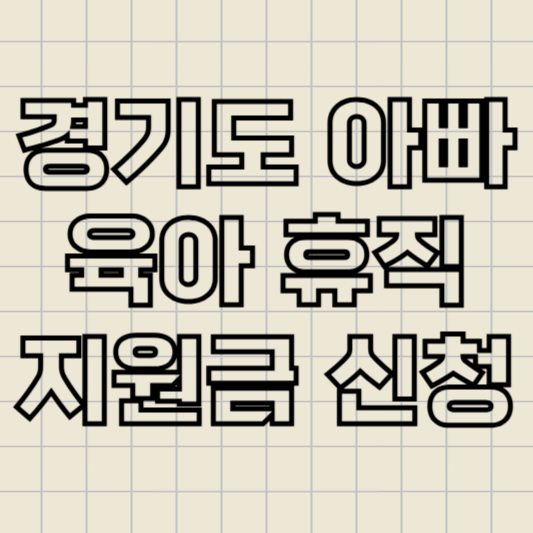 경기도_아빠_육아휴직_지원금