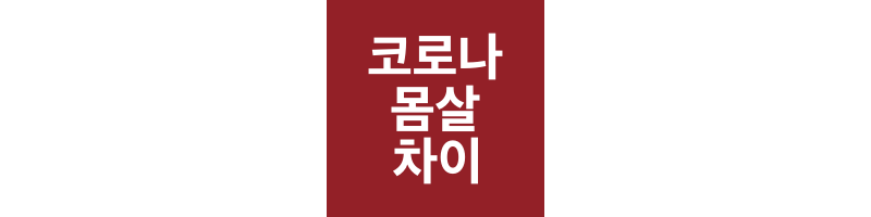 코로나-몸살-차이-썸네일