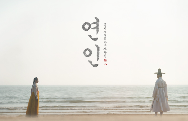 드라마 연인 포스터