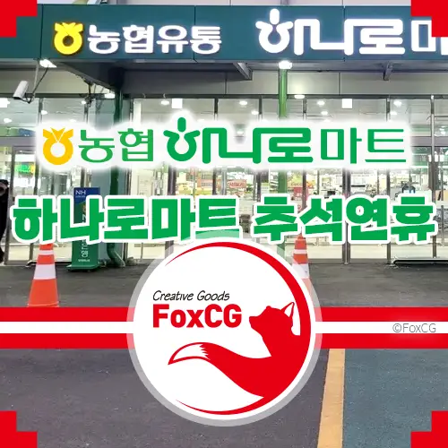 2023 추석연휴 농협 하나로마트 휴무일&#44; 영업시간 알아보기