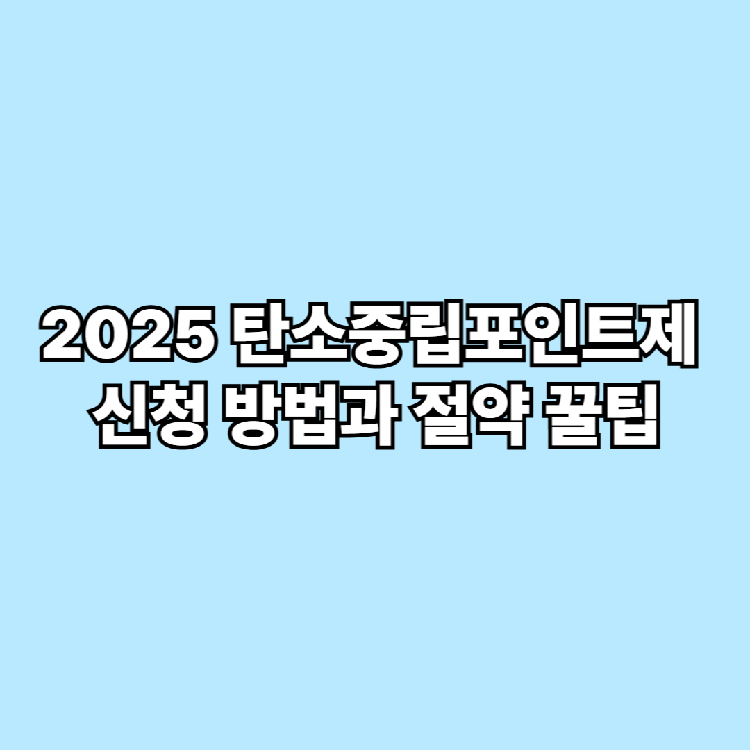 2025 탄소중립포인트제 신청 방법과 절약 꿀팁
