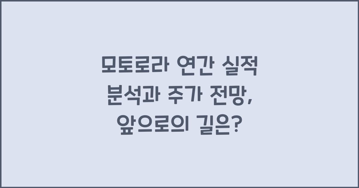 모토로라 연간 실적 분석과 주가 전망