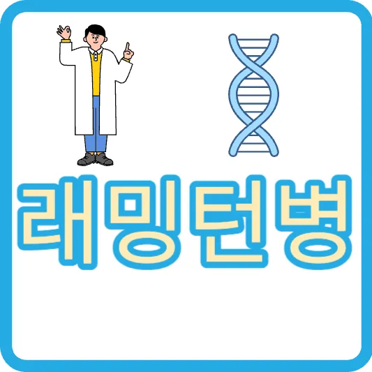 마에스트라 유전병 헌팅턴병 차세음 엄마병 증상 원인 치료방법