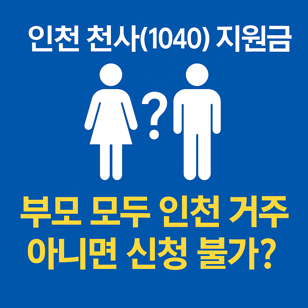 인천 천사(1040) 지원금, 부모 모두 인천 거주해야 받을 수 있을까? 신청 자격 요건 정리