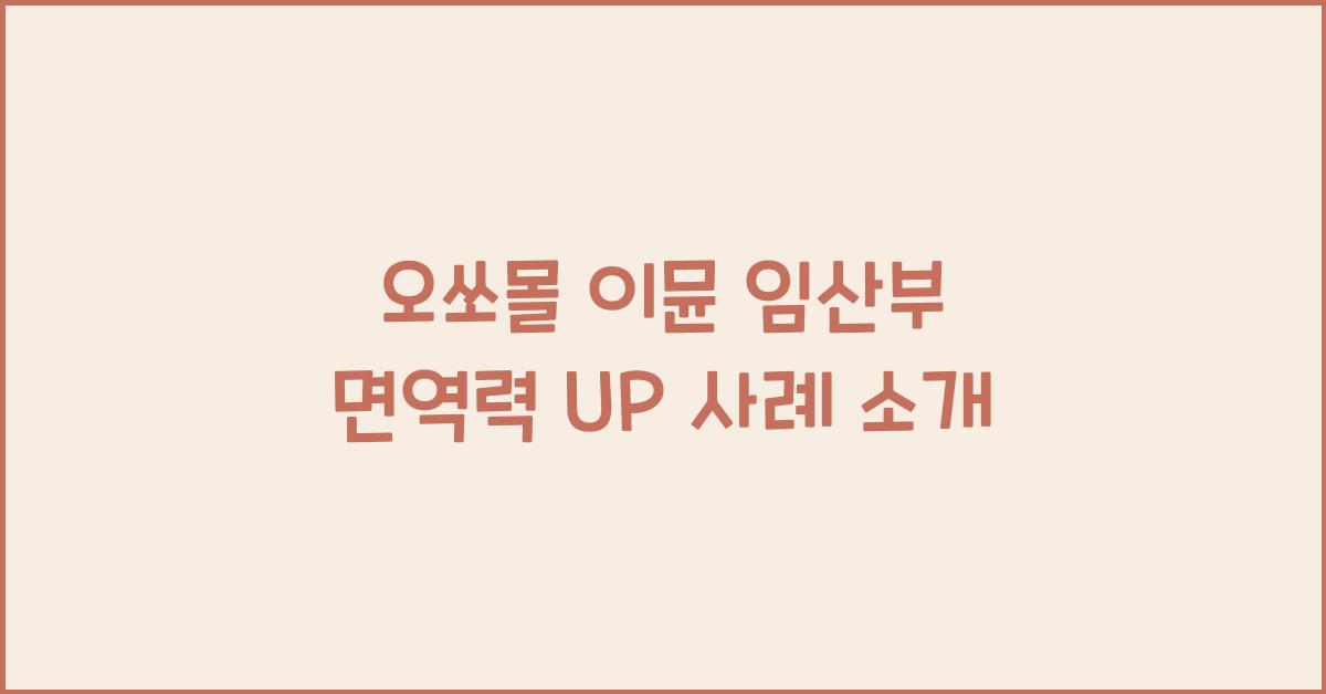 오쏘몰 이뮨 임산부