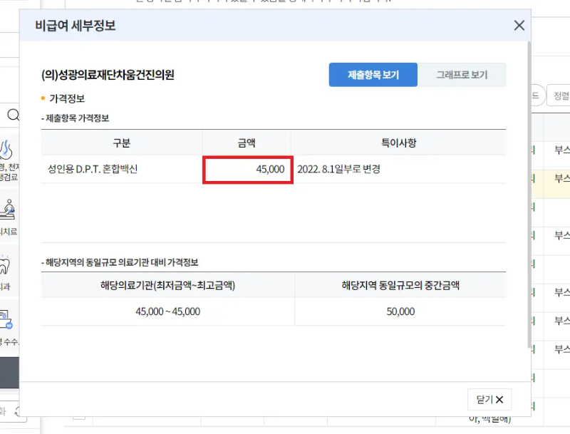 비급여 비용 확인