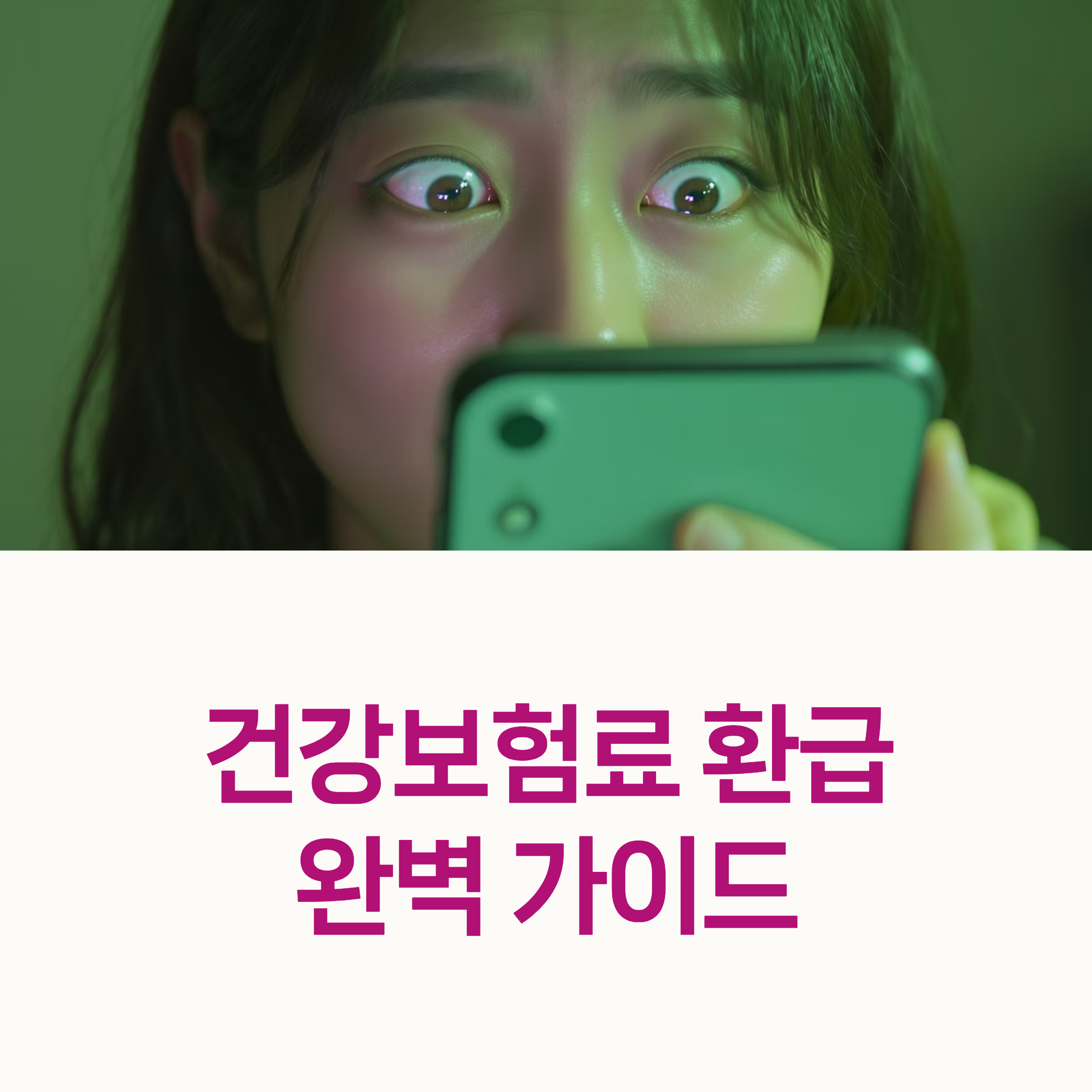 건강보험료 환급받는 방법 완전 가이드 health insurance refund guide