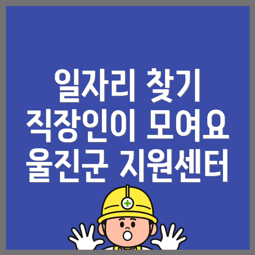 울진군 일자리 센터
