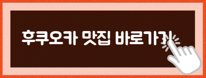 후코오카 맛집 리스트