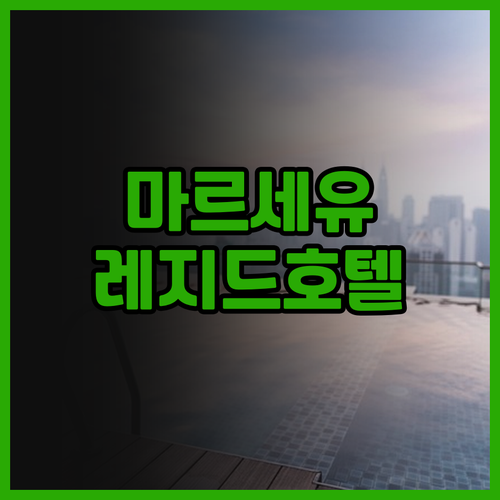 마르세유 여행 준비 중이신가요 레지드