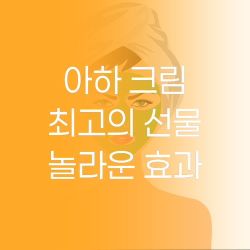 메디올가 아하 크림, 내 피부에 주는..