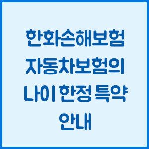 한화손해보험 자동차보험의 나이 한정 특약 안내