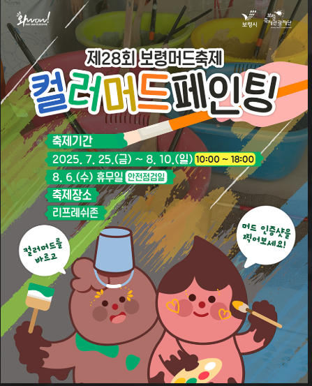 2025 보령 머드축제 기간, 체험존, 콘서트(공연) 이벤트