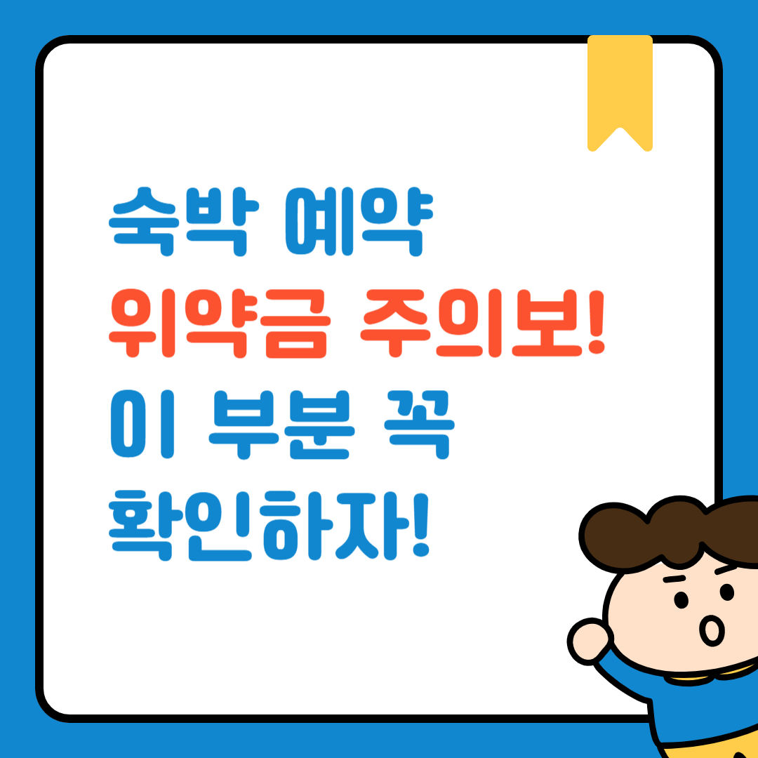 숙박예약시주의사항