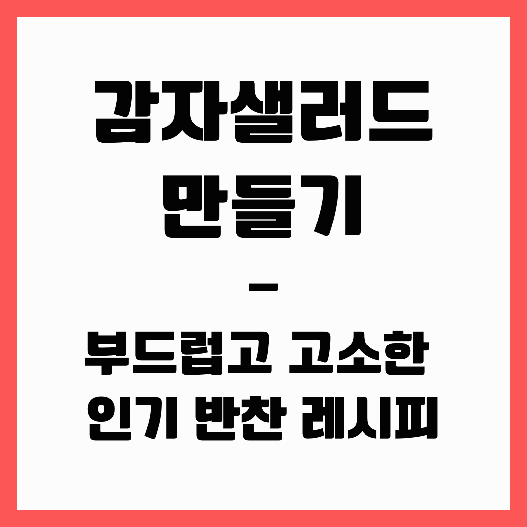 반찬 레시피 - 감자 샐러드 만들기