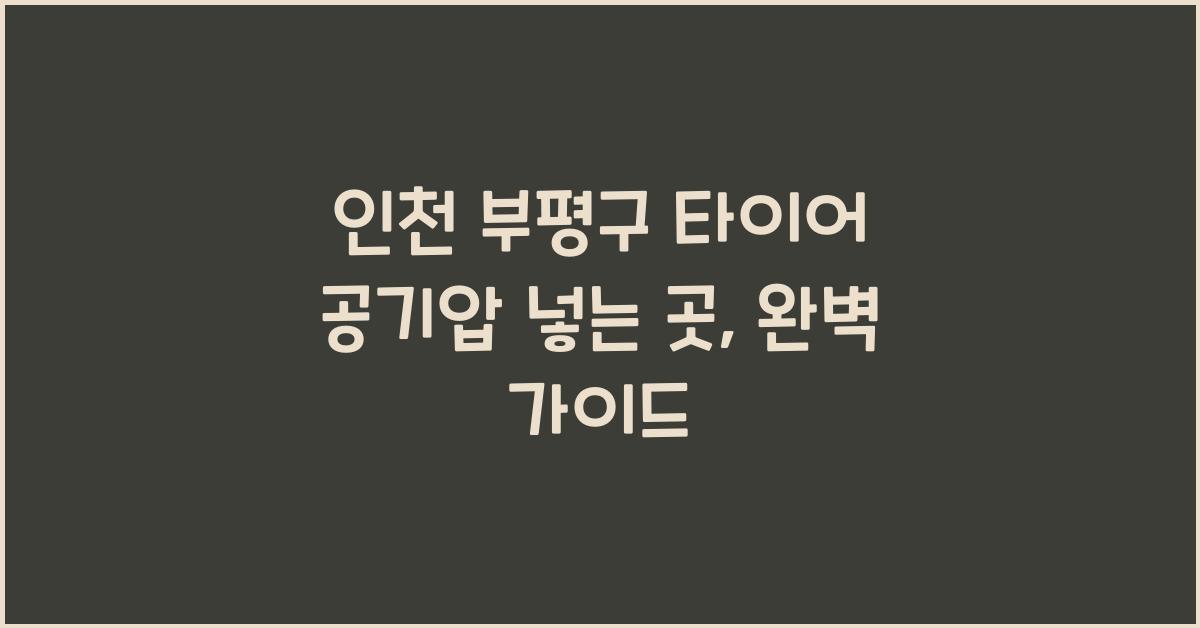 인천 부평구 타이어 공기압 넣는 곳