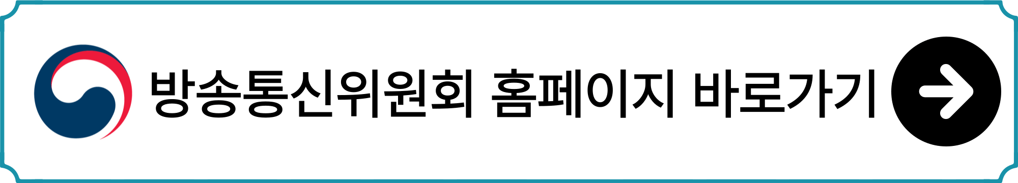 방송통신위원회 공식 홈페이지 바로가기 버튼