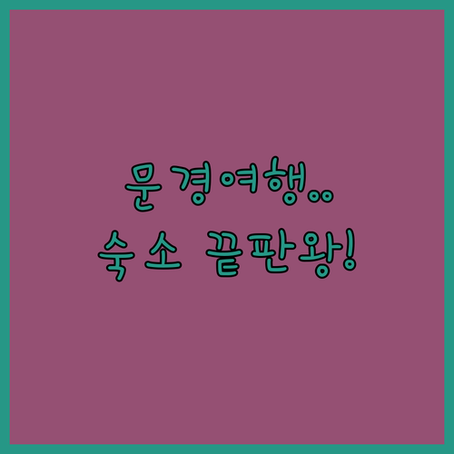 문경 여행 갈 때 가기 좋은 깨끗한 ..