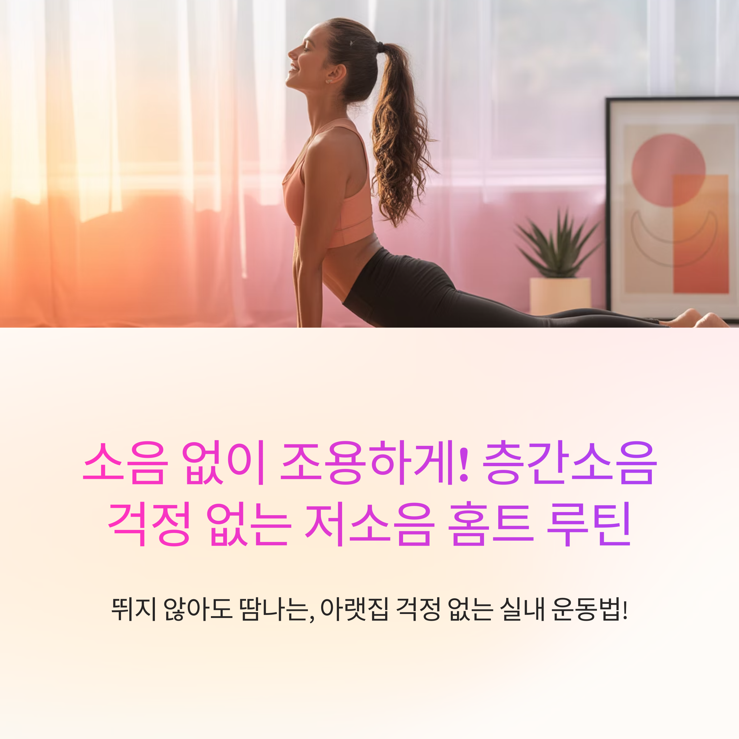 소음 없이 조용하게! 층간소음 걱정 없는 저소음 홈트 루틴