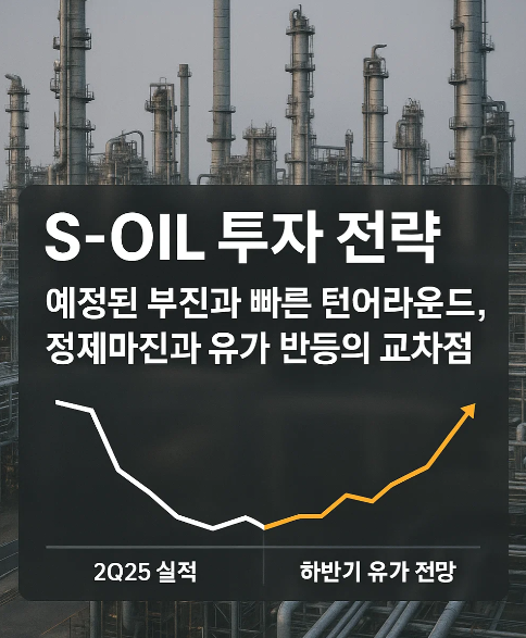 2025 하반기 S-Oil 투자 전략