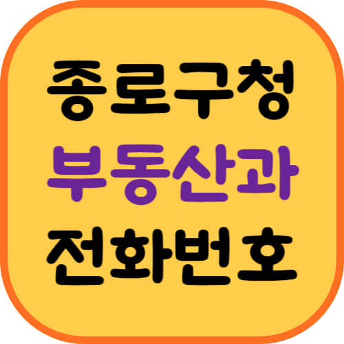 종로구청-부동산정보과-이미지