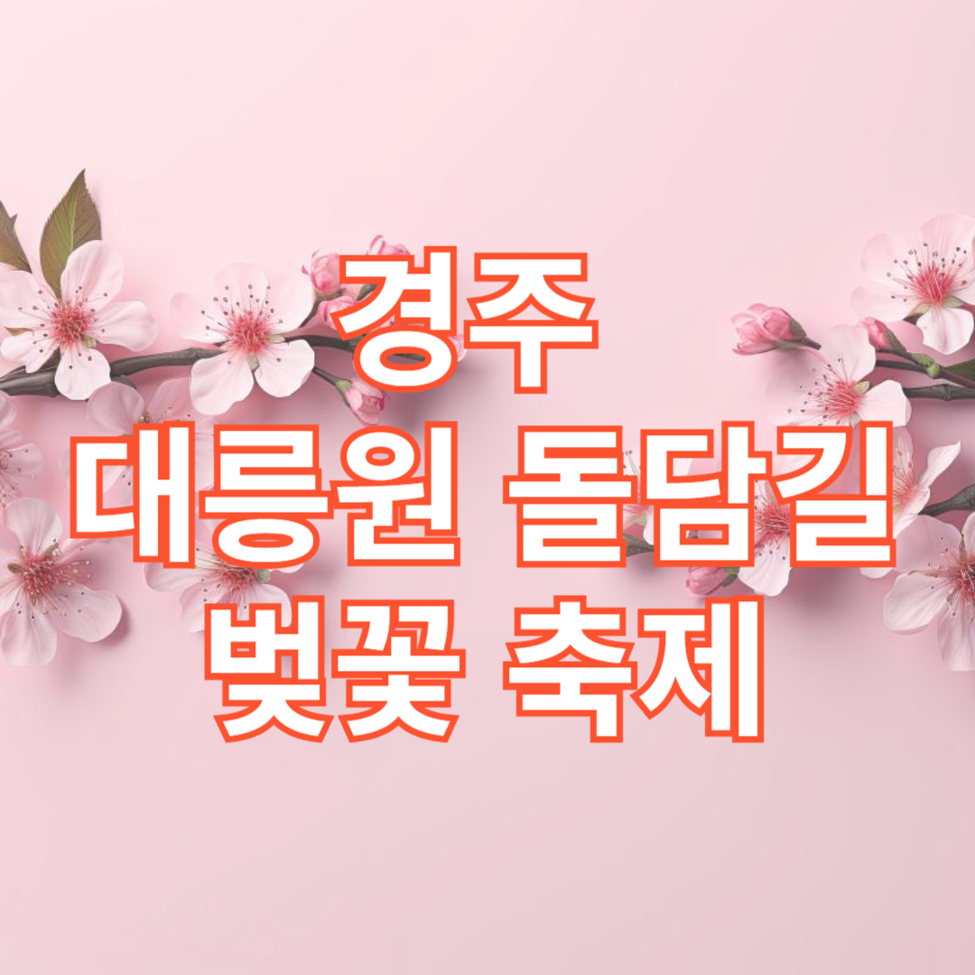 경주 대릉원 돌담길 벚꽃축제