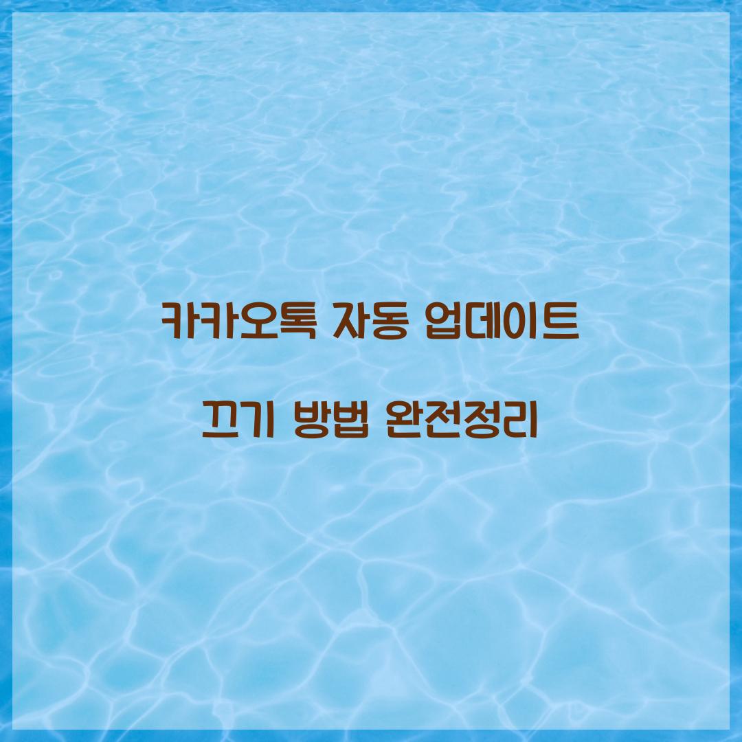 카카오톡 자동 업데이트 끄기