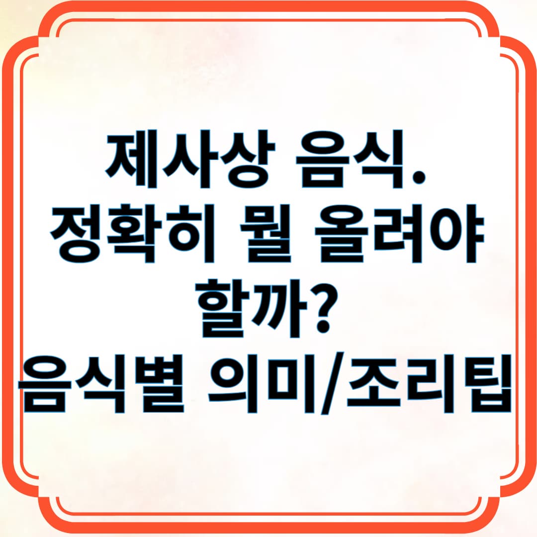제사상 음식 정확히 뭘 올려야 할까?