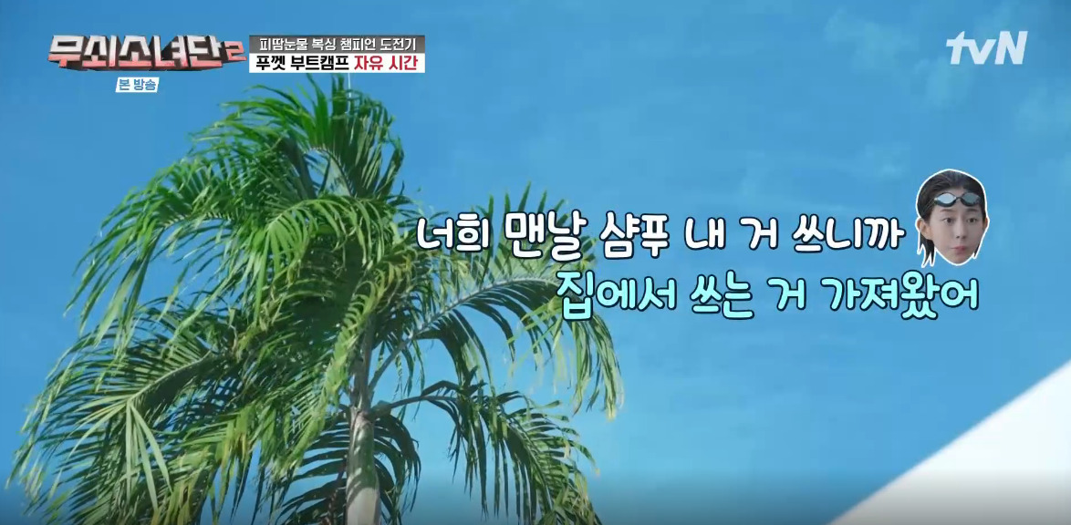 무쇠소녀단2 10화 샴푸 어디꺼? 가히 공주부양 엑스트라 볼륨 샴푸 알아보기!