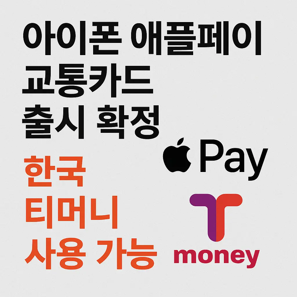 아이폰-애플페이-교통카드-출시-확정-티머니-버스-지하철-탑승-썸네일