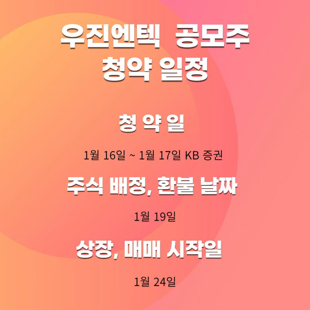 1월-우진엔텍-공모주-청약-일정